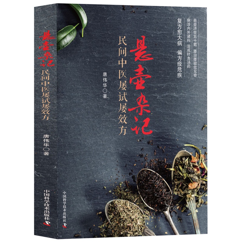 1690037263974680.jpg 悬壶杂记 民间中医屡试屡效方.jpg