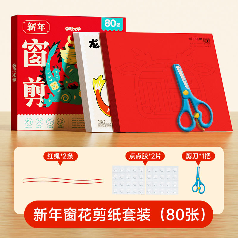 1704861535401203.jpg SKU-01-【80张】新年剪纸(剪刀_绳_点胶)-【官方旗舰店 100_正品承诺】.jpg
